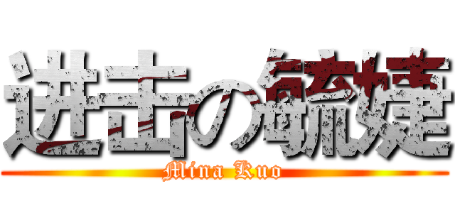 进击の毓婕 (Mina Kuo)
