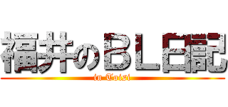 福井のＢＬ日記 (in Toisi)