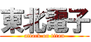 東北電子 (attack on titan)