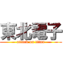 東北電子 (attack on titan)