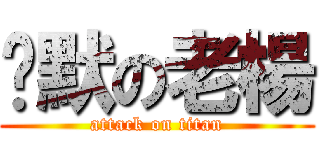 沉默の老楊 (attack on titan)