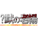 沉默の老楊 (attack on titan)