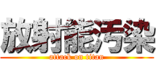 放射能汚染 (attack on titan)