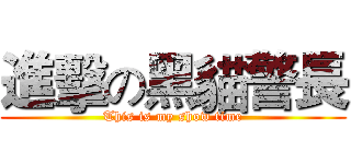 進擊の黑貓警長 (This is my show time)