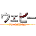 ウェピー (VS  KADEN)