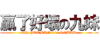 贏了好壞の九妹 (The JOEMAN win SOBAD)