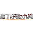 贏了好壞の九妹 (The JOEMAN win SOBAD)