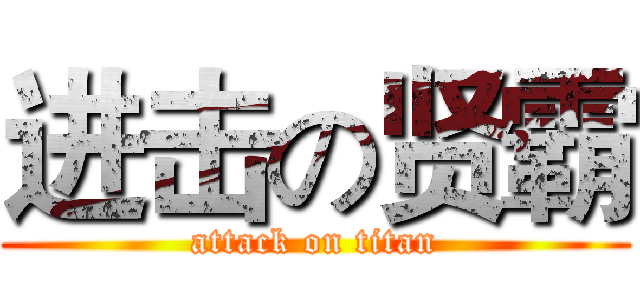 进击の贤霸 (attack on titan)