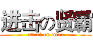 进击の贤霸 (attack on titan)