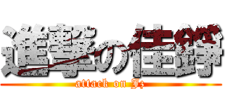 進撃の佳錚 (attack on Jz)