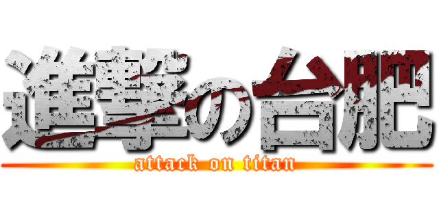 進撃の台肥 (attack on titan)