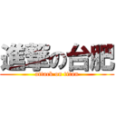 進撃の台肥 (attack on titan)