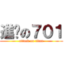 進擊の７０１ (attack on titan)
