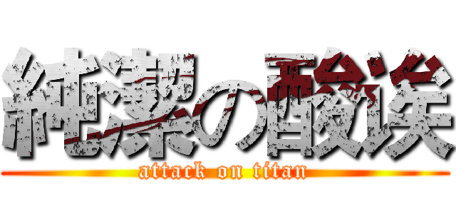 純潔の酸诶 (attack on titan)