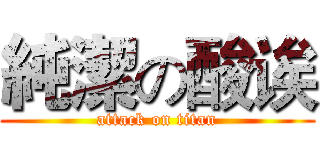 純潔の酸诶 (attack on titan)