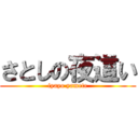 さとしの夜這い (iyayo yamete)