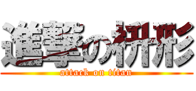 進撃の枡形 (attack on titan)