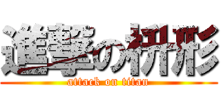 進撃の枡形 (attack on titan)