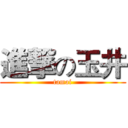 進撃の玉井 (tamai)