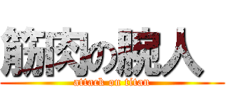 筋肉の腕人  (attack on titan)