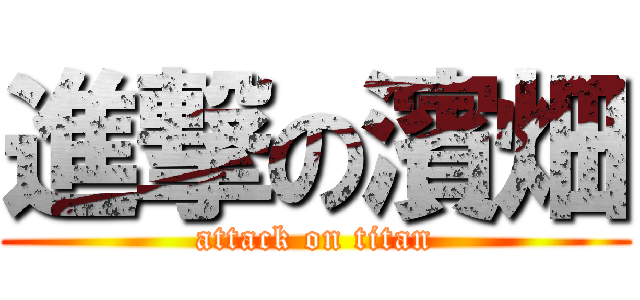 進撃の濱畑 (attack on titan)