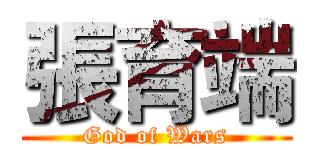 張育端 (God of Wars)