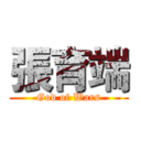 張育端 (God of Wars)