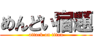 めんどい宿題 (attack on titan)