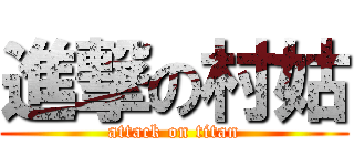 進撃の村姑 (attack on titan)