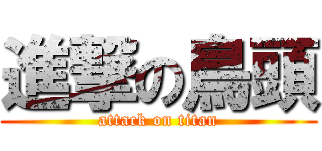 進撃の鳥頭 (attack on titan)