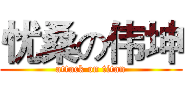忧桑の伟坤 (attack on titan)