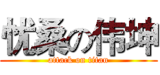 忧桑の伟坤 (attack on titan)