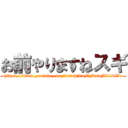 お前やりますねスギ (https://www.youtube.com/watch?v=MFwtpM21wWc)