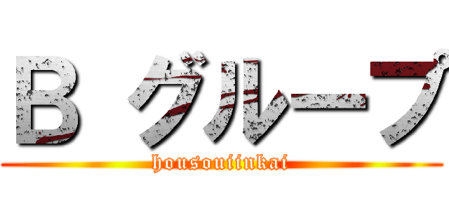 Ｂ グループ (housouiinkai)