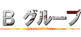 Ｂ グループ (housouiinkai)
