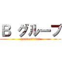 Ｂ グループ (housouiinkai)