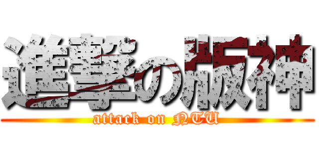 進撃の版神 (attack on NTU)