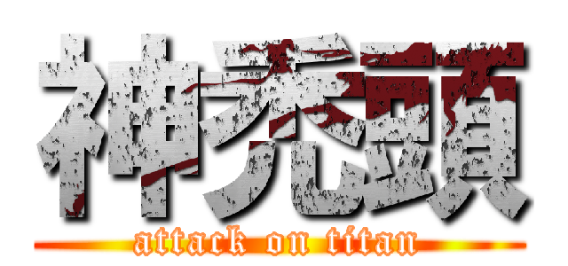 神禿頭 (attack on titan)