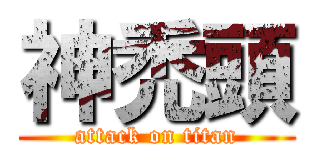 神禿頭 (attack on titan)