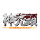 神禿頭 (attack on titan)