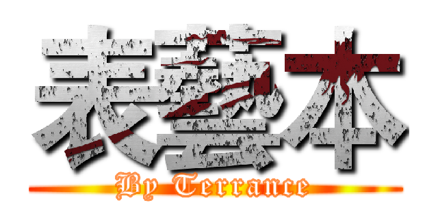 表藝本 (By Terrance)