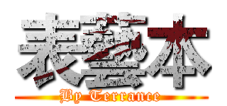 表藝本 (By Terrance)