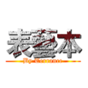 表藝本 (By Terrance)