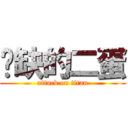 傻缺的二蛋 (attack on titan)