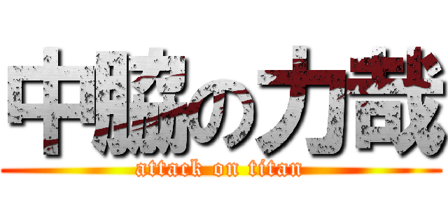 中脇の力哉 (attack on titan)