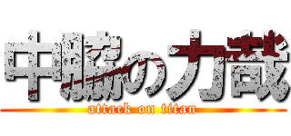 中脇の力哉 (attack on titan)