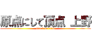 原点にして頂点 上野 (attack on titan)