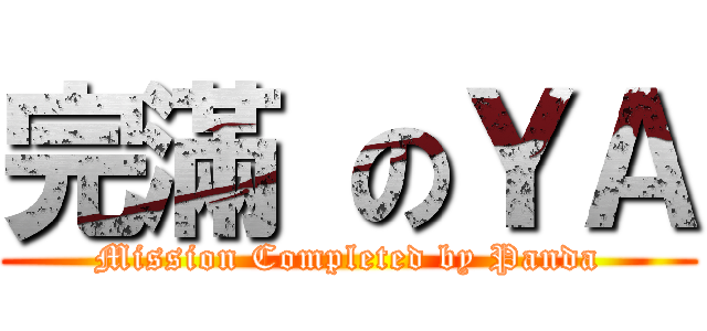 完滿 のＹＡ (Mission Completed by Panda)