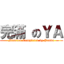 完滿 のＹＡ (Mission Completed by Panda)