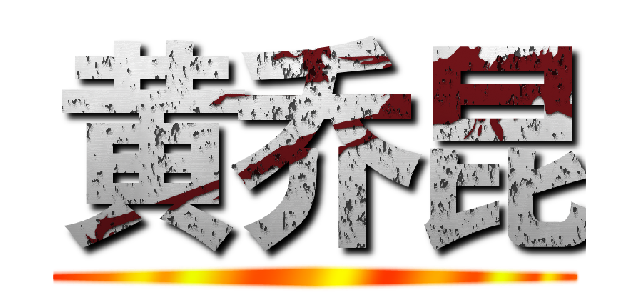 黄乔昆 ()